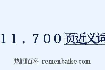 11,700页近义词是什么意思的图片
